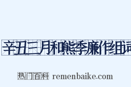 辛丑三月和熊季廉作组词是什么意思的图片